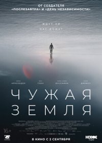 постер к Чужая Земля (2021)