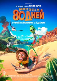 постер к Вокруг света за 80 дней (2021)