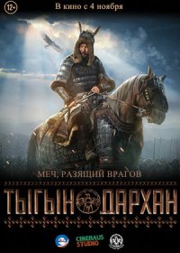 постер к Тыгын Дархан (2020)