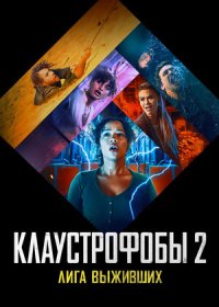 постер к Клаустрофобы 2: Лига выживших (2021)