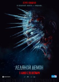 постер к Ледяной демон (2021)