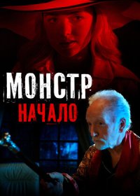 постер к Монстр: Начало (2021)