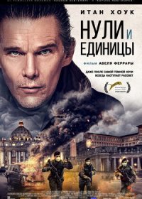 постер к Нули и единицы (2021)