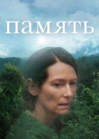 постер к Память (2021)