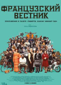 постер к Французский вестник. Приложение к газете «Либерти. Канзас ивнинг сан» (2021)