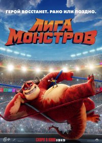 постер к Лига монстров (2021)