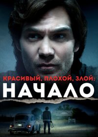 постер к Красивый, плохой, злой: Начало (2021)