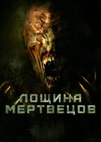 постер к Лощина мертвецов (2021)