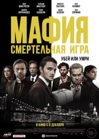 постер к Мафия: Смертельная игра (2021)