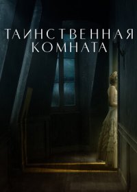 постер к Таинственная комната (2021)