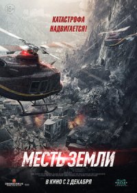 постер к Месть земли (2021)