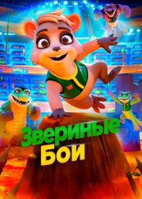 постер к Звериные бои (2020)