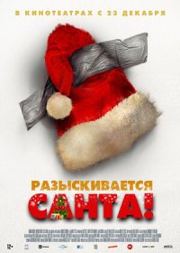 постер к Разыскивается Санта! (2021)