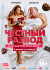 постер к Честный развод (2021)