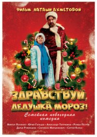 постер к Здравствуй, Дедушка Мороз! (2021)