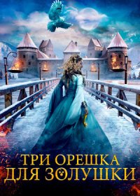 постер к Три орешка для Золушки (2021)