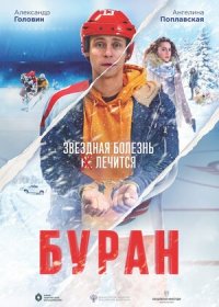 постер к Буран (2021)