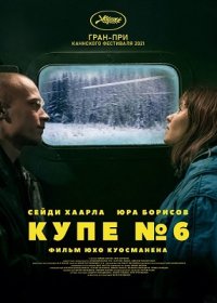 постер к Купе номер 6 (2021)