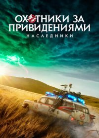 постер к Охотники за привидениями: Наследники (2021)