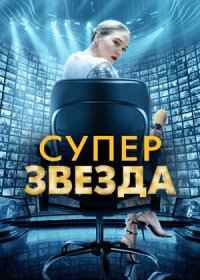 постер к Суперзвезда (2021)