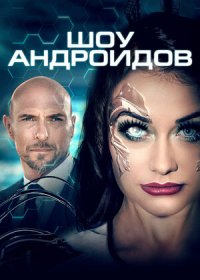 постер к Шоу андроидов (2021)