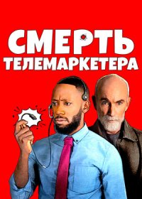 постер к Смерть телемаркетера (2020)