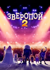 постер к Зверопой 2 (2021)