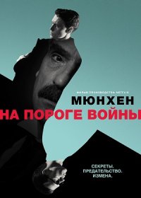 постер к Мюнхен: На грани войны (2021)