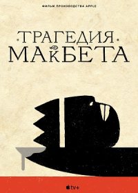 постер к Трагедия Макбета (2021)