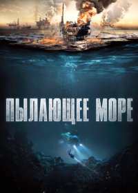 постер к Пылающее море (2021)