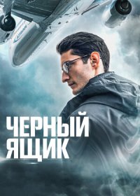 постер к Черный ящик (2021)