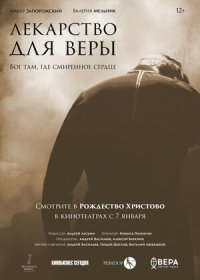 постер к Лекарство для Веры (2021)