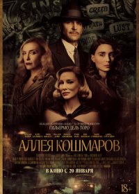 постер к Аллея кошмаров (2021)