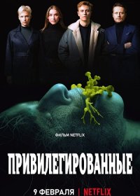 постер к Привилегированные (2022)