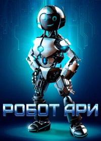 постер к Робот Ари (2020)