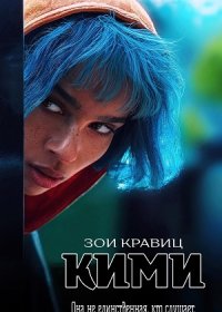 постер к Кими (2022)