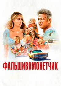 постер к Фальшивомонетчик (2021)