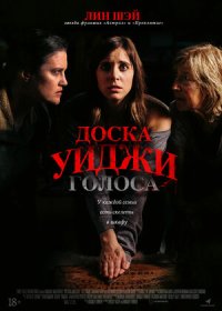 постер к Доска Уиджи: Голоса (2020)