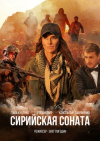 постер к Сирийская соната (2022)