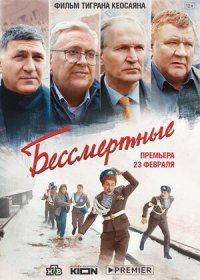 постер к Бессмертные (2021)