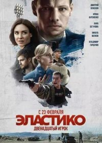 постер к Эластико: Двенадцатый игрок (2021)