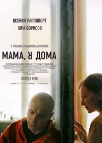 постер к Мама, я дома (2021)