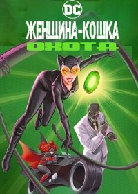 постер к Женщина-кошка: Охота (2022)