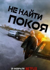 постер к Не найти покоя (2022)