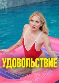 постер к Удовольствие (2021)