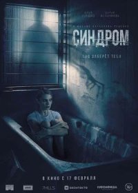 постер к Синдром (2021)