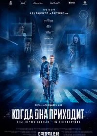 постер к Когда она приходит (2019)