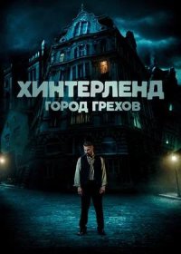 постер к Хинтерленд: город грехов (2021)