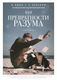 постер к Превратности разума (2020)