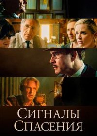 постер к Сигналы спасения (2021)